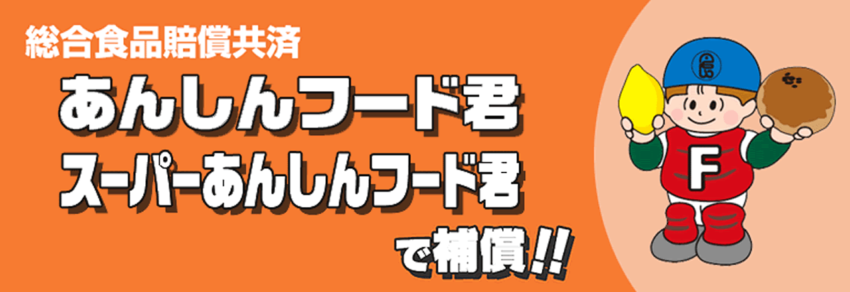 あんしんフード君、スーパーあんしんフード君