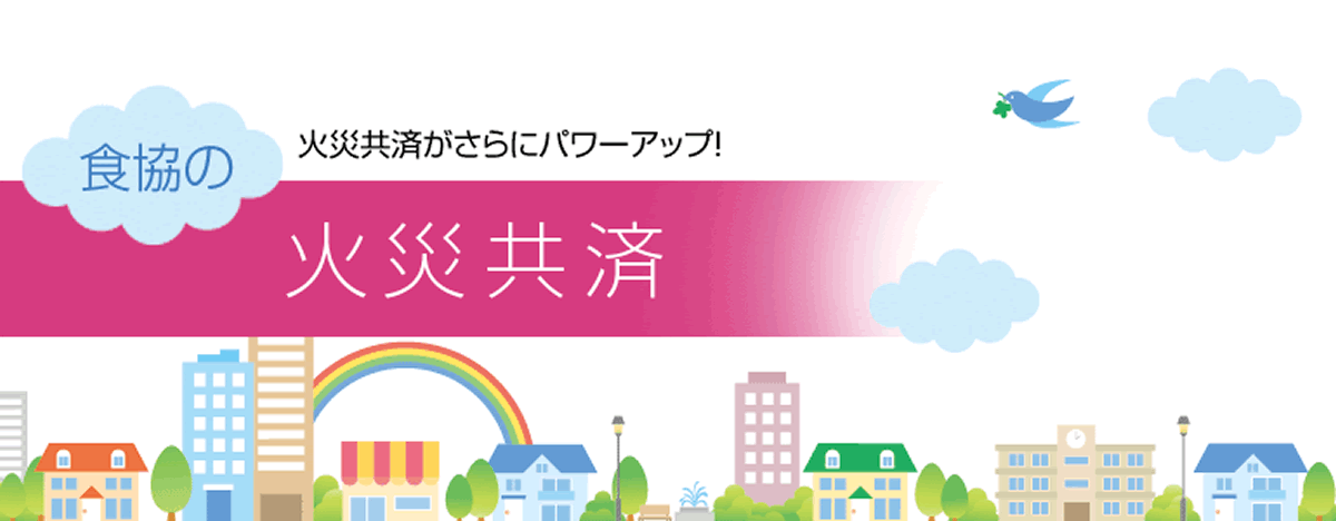 食協の火災共済