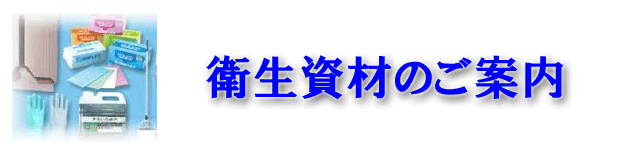 衛生資材のご案内